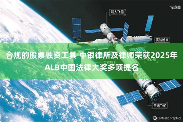 合规的股票融资工具 中银律所及律师荣获2025年ALB中国法律大奖多项提名