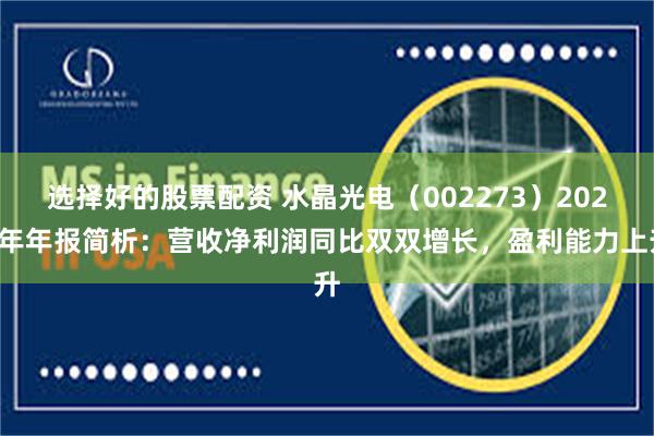 选择好的股票配资 水晶光电（002273）2024年年报简析：营收净利润同比双双增长，盈利能力上升
