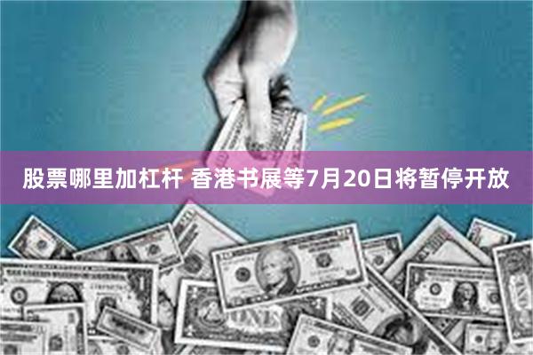 股票哪里加杠杆 香港书展等7月20日将暂停开放