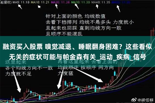 融资买入股票 嗅觉减退、睡眠翻身困难？这些看似无关的症状可能与帕金森有关_运动_疾病_信号