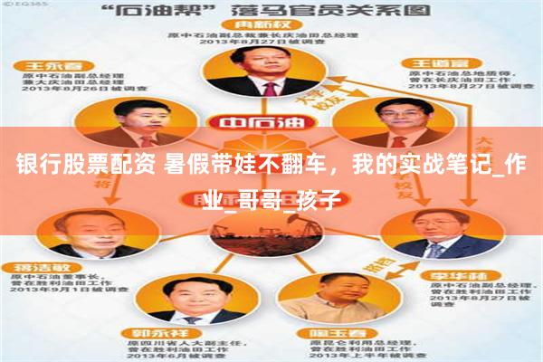 银行股票配资 暑假带娃不翻车，我的实战笔记_作业_哥哥_孩子