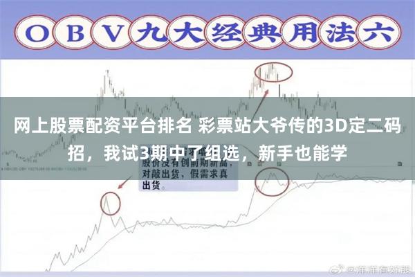 网上股票配资平台排名 彩票站大爷传的3D定二码招，我试3期中了组选，新手也能学