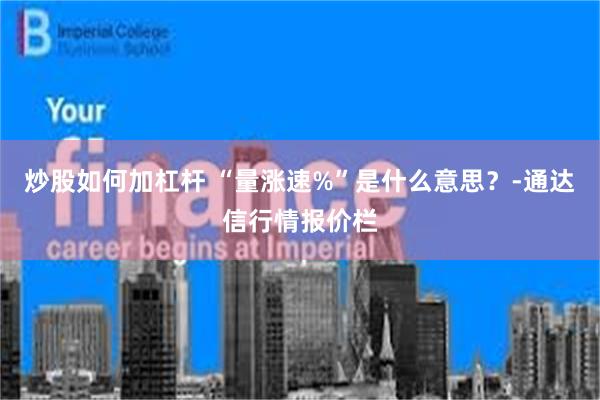 炒股如何加杠杆 “量涨速%”是什么意思？-通达信行情报价栏
