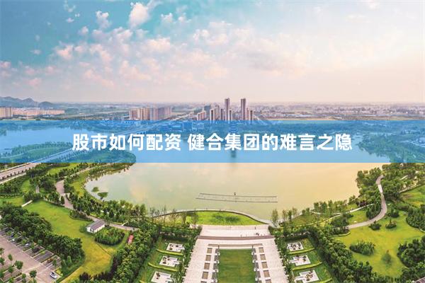 股市如何配资 健合集团的难言之隐
